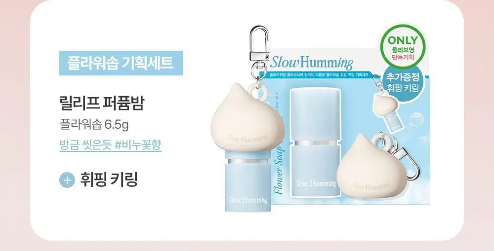 [5월 올영픽/단독기획] 슬로우허밍 릴리프 퍼퓸밤 9종 상세페이지 5
